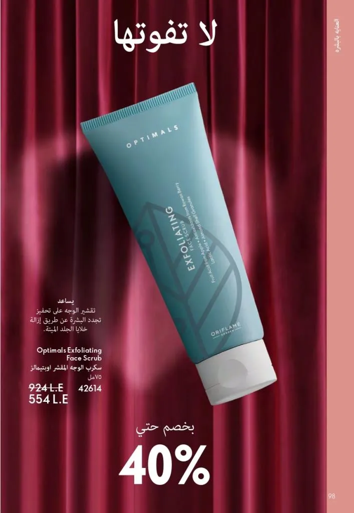 كتالوج أوريفليم فبراير 2026 | أقوى عروض Oriflame Sweden على العطور والمكياج والعناية بالبشرة بخصومات مذهلة 105 كتالوج أوريفليم فبراير 2026 | أقوى عروض Oriflame Sweden على العطور والمكياج والعناية بالبشرة بخصومات مذهلة