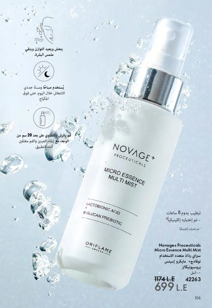 كتالوج أوريفليم فبراير 2026 | أقوى عروض Oriflame Sweden على العطور والمكياج والعناية بالبشرة بخصومات مذهلة 113 كتالوج أوريفليم فبراير 2026 | أقوى عروض Oriflame Sweden على العطور والمكياج والعناية بالبشرة بخصومات مذهلة