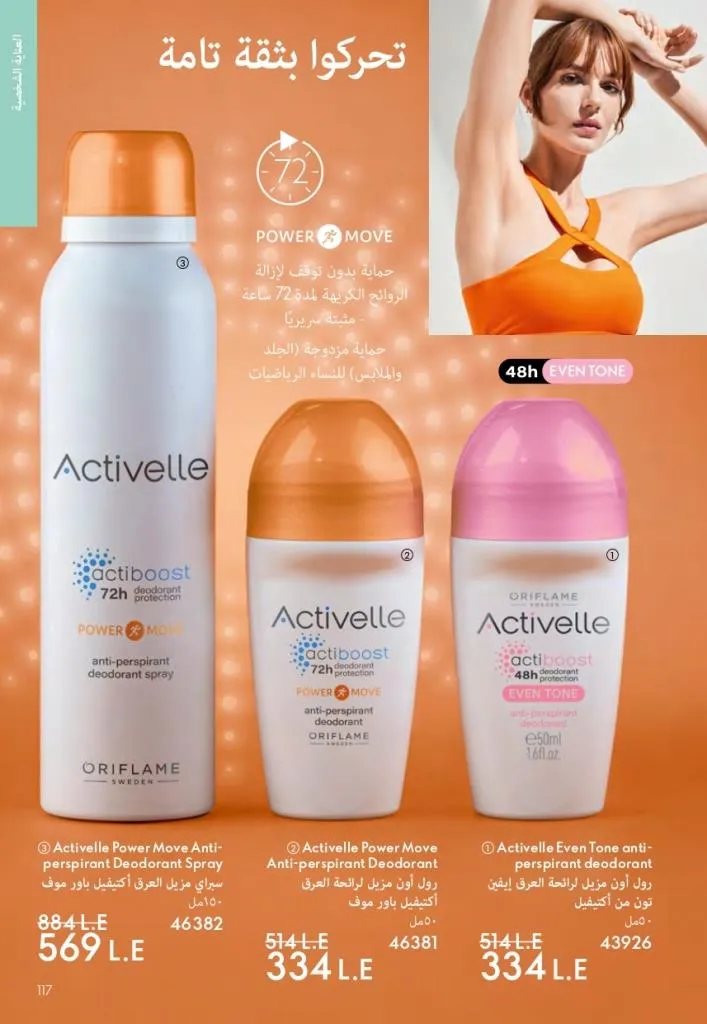 كتالوج أوريفليم فبراير 2026 | أقوى عروض Oriflame Sweden على العطور والمكياج والعناية بالبشرة بخصومات مذهلة 122 Newoffers-egy_Oriflame_Feb_2026