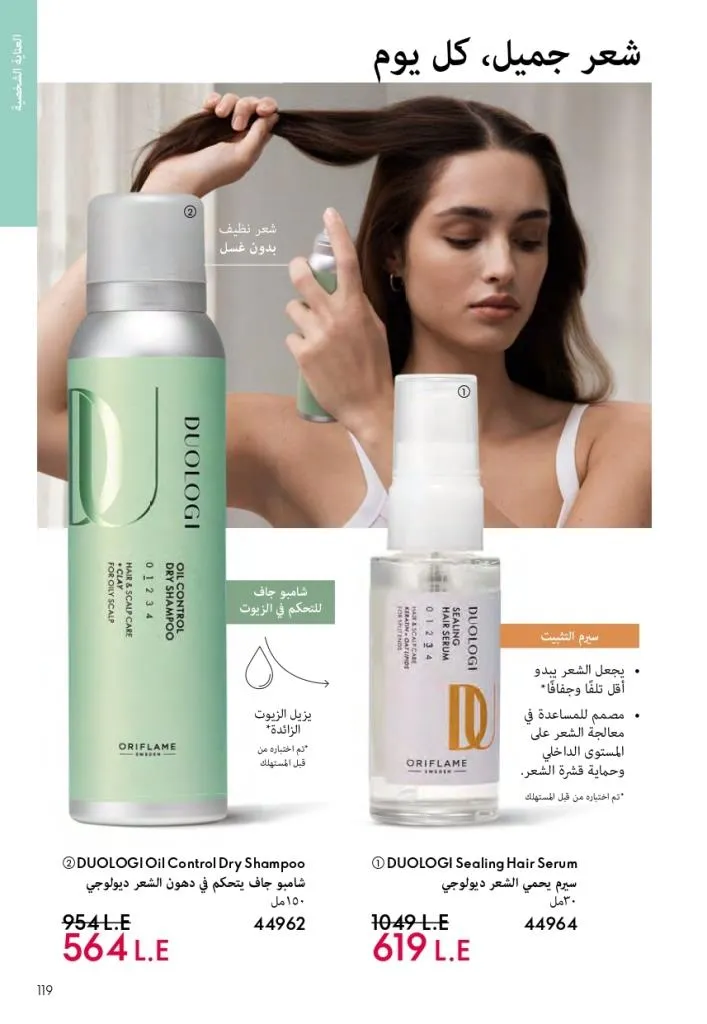 كتالوج أوريفليم فبراير 2026 | أقوى عروض Oriflame Sweden على العطور والمكياج والعناية بالبشرة بخصومات مذهلة 124 Newoffers-egy_Oriflame_Feb_2026