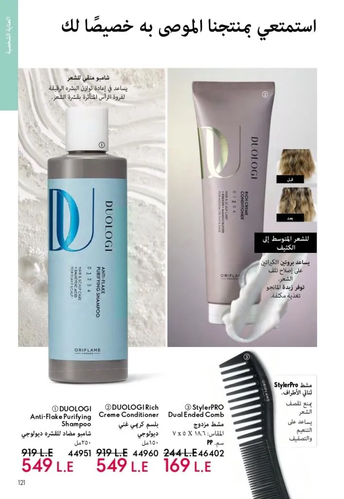 كتالوج أوريفليم فبراير 2026 | أقوى عروض Oriflame Sweden على العطور والمكياج والعناية بالبشرة بخصومات مذهلة 126 Newoffers-egy_Oriflame_Feb_2026