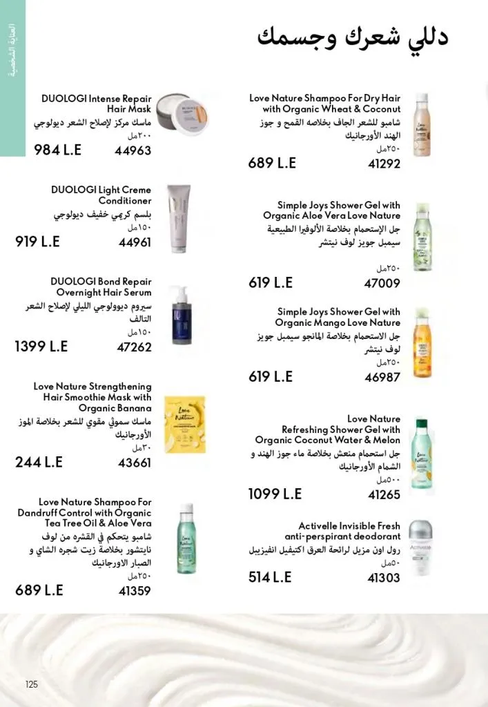 كتالوج أوريفليم فبراير 2026 | أقوى عروض Oriflame Sweden على العطور والمكياج والعناية بالبشرة بخصومات مذهلة 130 Newoffers-egy_Oriflame_Feb_2026