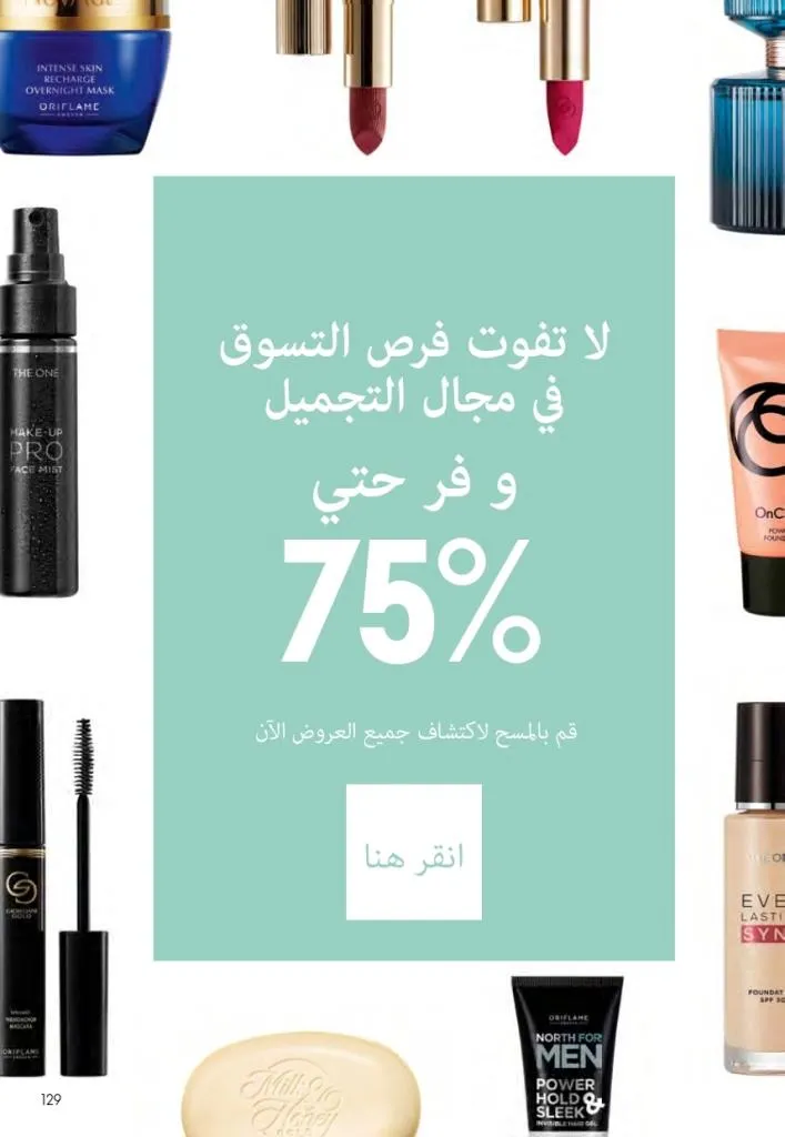 كتالوج أوريفليم فبراير 2026 | أقوى عروض Oriflame Sweden على العطور والمكياج والعناية بالبشرة بخصومات مذهلة 134 Newoffers-egy_Oriflame_Feb_2026