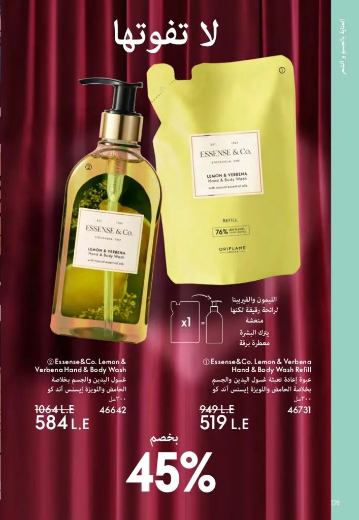 كتالوج أوريفليم فبراير 2026 | أقوى عروض Oriflame Sweden على العطور والمكياج والعناية بالبشرة بخصومات مذهلة 135 كتالوج أوريفليم فبراير 2026 | أقوى عروض Oriflame Sweden على العطور والمكياج والعناية بالبشرة بخصومات مذهلة