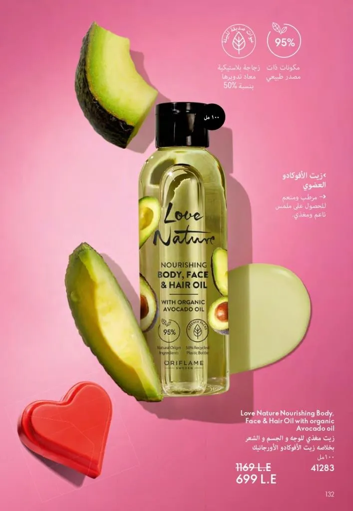 كتالوج أوريفليم فبراير 2026 | أقوى عروض Oriflame Sweden على العطور والمكياج والعناية بالبشرة بخصومات مذهلة 139 كتالوج أوريفليم فبراير 2026 | أقوى عروض Oriflame Sweden على العطور والمكياج والعناية بالبشرة بخصومات مذهلة