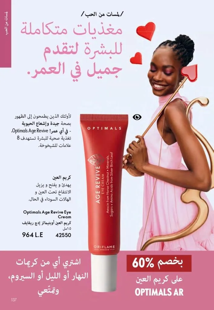 كتالوج أوريفليم فبراير 2026 | أقوى عروض Oriflame Sweden على العطور والمكياج والعناية بالبشرة بخصومات مذهلة 142 Newoffers-egy_Oriflame_Feb_2026