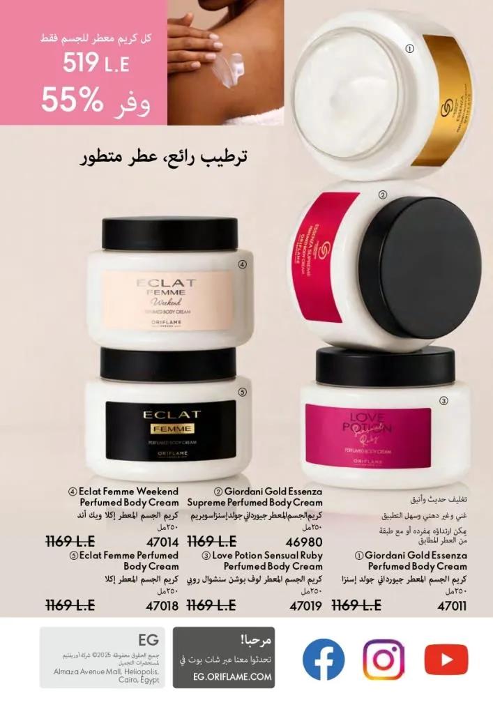 كتالوج أوريفليم فبراير 2026 | أقوى عروض Oriflame Sweden على العطور والمكياج والعناية بالبشرة بخصومات مذهلة 154 Newoffers-egy_Oriflame_Feb_2026