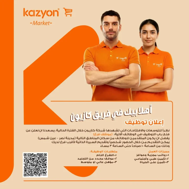 وظائف كازيون اليوم 2026 | فتح باب التوظيف لوظيفة موظف فرع. 1 وظائف كازيون اليوم 2026 | فتح باب التوظيف لوظيفة موظف فرع