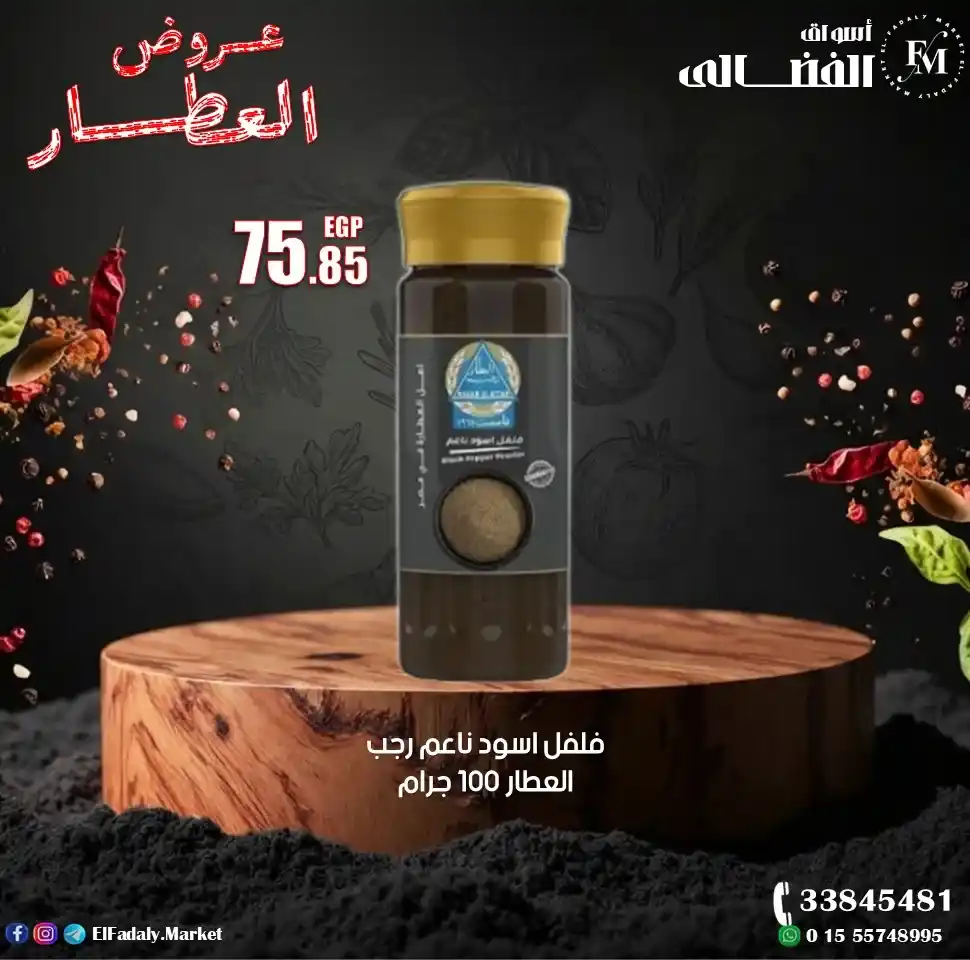 عروض أسواق الفضالي اليوم على منتجات رجب العطار بأعلى جودة وأفضل سعر 2026. 15 عروض أسواق الفضالي