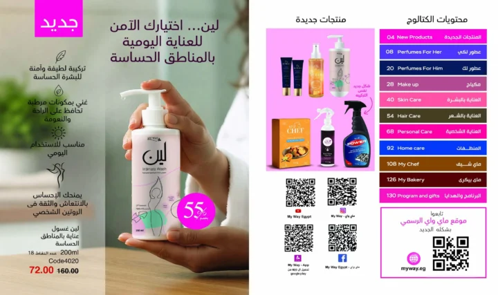 كتالوج ماى واى يناير 2026 | بداية جديدة لأفضل مستحضرات التجميل والعناية الشخصية 2 My Way January 2026 Catalog | A New Beginning for the Best Cosmetics and Personal Care