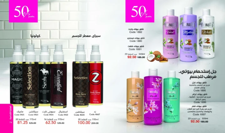 كتالوج ماى واى يناير 2026 | بداية جديدة لأفضل مستحضرات التجميل والعناية الشخصية 38 My Way January 2026 Catalog | A New Beginning for the Best Cosmetics and Personal Care