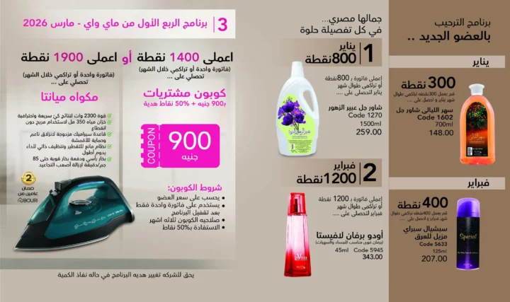 كتالوج ماى واى يناير 2026 | بداية جديدة لأفضل مستحضرات التجميل والعناية الشخصية 66 My Way January 2026 Catalog | A New Beginning for the Best Cosmetics and Personal Care