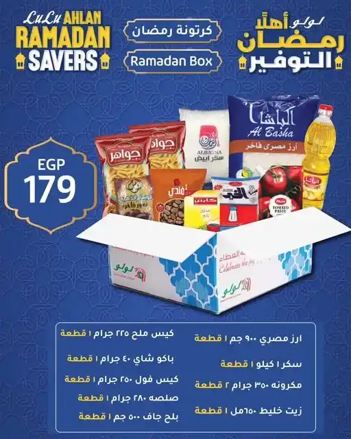 كرتونة رمضان من لولو هايبر ماركت 2026 – كل أساسيات سفرة رمضان بسعر 179 جنيه فقط. 1 كرتونة رمضان من لولو هايبر ماركت 2026 – كل أساسيات سفرة رمضان بسعر 179 جنيه فقط