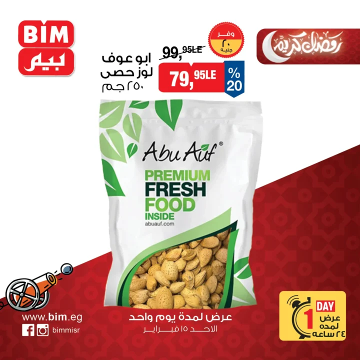 عروض بيم ماركت اليوم في مصر على ياميش رمضان | خصومات قوية ليوم واحد فقط | 15 فبراير 2026 1 عروض بيم ماركت اليوم في مصر على ياميش رمضان | خصومات قوية ليوم واحد فقط