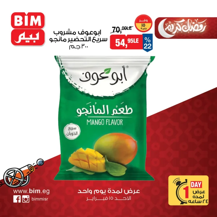 عروض بيم ماركت اليوم في مصر على ياميش رمضان | خصومات قوية ليوم واحد فقط | 15 فبراير 2026 2 BIM Market's Ramadan offers in Egypt today | Huge discounts for one day only