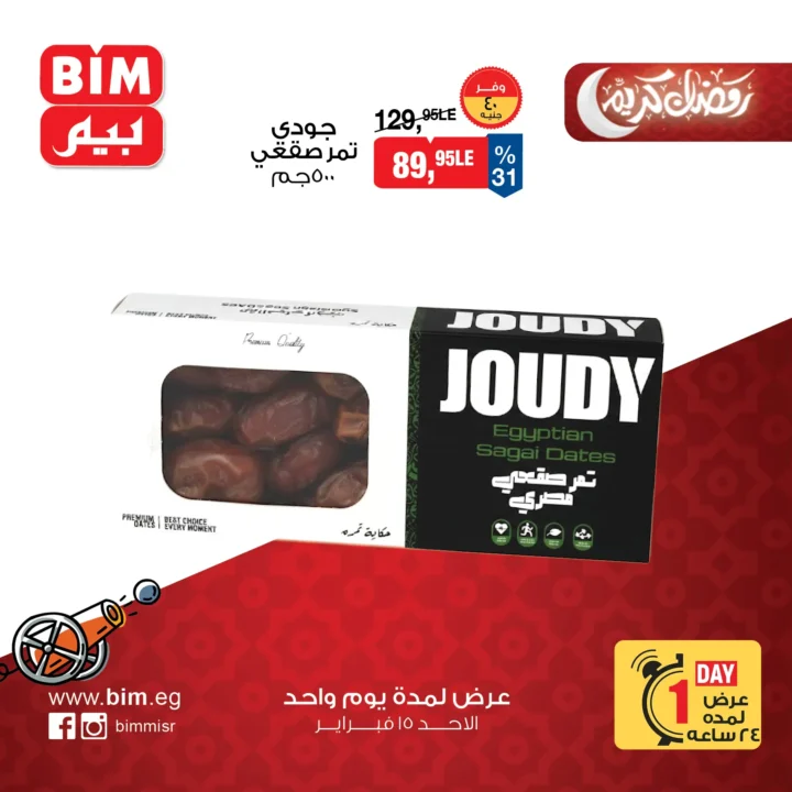 عروض بيم ماركت اليوم في مصر على ياميش رمضان | خصومات قوية ليوم واحد فقط | 15 فبراير 2026 3 عروض بيم ماركت اليوم في مصر على ياميش رمضان | خصومات قوية ليوم واحد فقط