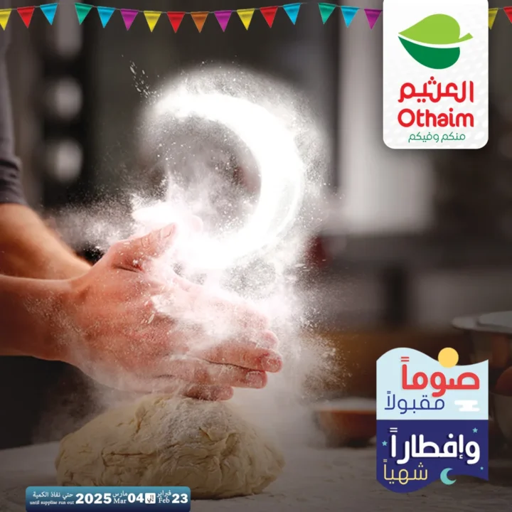 عروض أسواق عبدالله العثيم مصر في رمضان 2026 | وفر في تجهيز سفرتك طول الشهر. 1 عروض أسواق عبدالله العثيم مصر في رمضان 2026 | وفر في تجهيز سفرتك طول الشهر