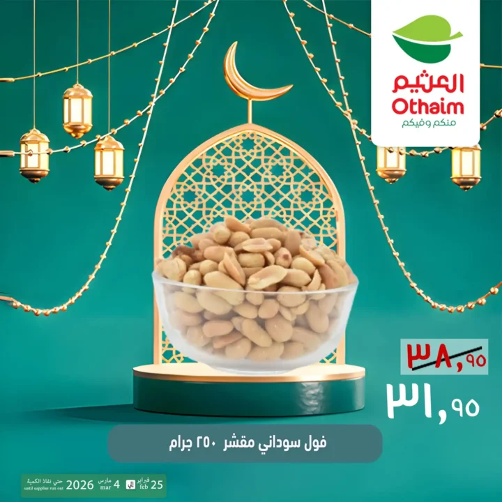 عروض ياميش رمضان 2026 في أسواق عبدالله العثيم مصر | أسعار خاصة حتى 4 مارس. 1 عروض ياميش رمضان 2026 في أسواق عبدالله العثيم مصر | أسعار خاصة حتى 4 مارس