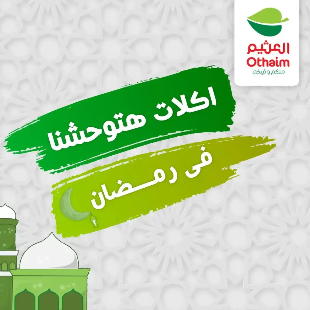 عروض أسواق عبدالله العثيم مصر قبل رمضان 2026 | تخفيضات قوية على الرنجة والبسطرمة والجبن حتى 15 فبراير. 1 عروض أسواق عبدالله العثيم مصر قبل رمضان 2026 | تخفيضات قوية على الرنجة والبسطرمة والجبن حتى 15 فبراير