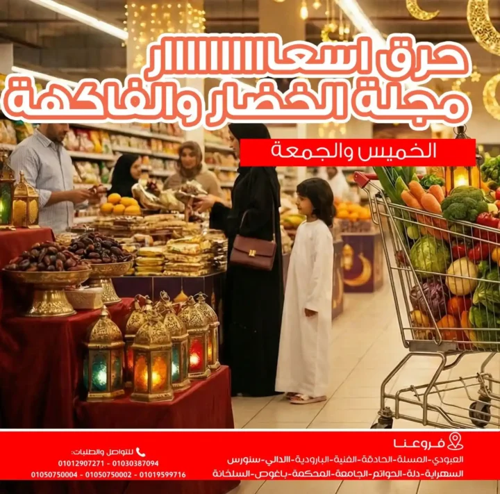 عروض أسواق غلاب الفيوم اليوم | مجلة الخضار والفاكهة بأقل سعر الخميس والجمعة 26 و27 فبراير. 2 عروض أسواق غلاب الفيوم اليوم | مجلة الخضار والفاكهة بأقل سعر الخميس والجمعة 26 و27 فبراير