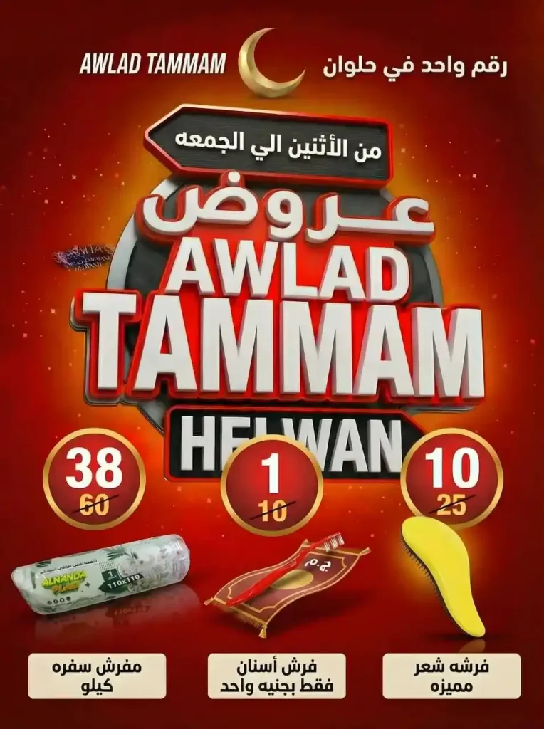 عروض أولاد تمّام رمضان 2026 | أقوى مجلة تخفيضات على منتجات البيت والعناية الشخصية. 1 عروض أولاد تمّام رمضان 2026 | أقوى مجلة تخفيضات على منتجات البيت والعناية الشخصية