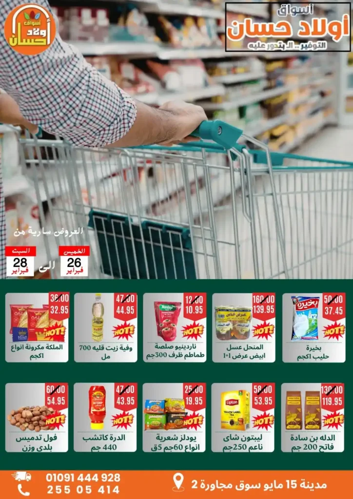 عروض أولاد حسان نهاية الأسبوع 2026 .. أقوى تخفيضات السوبر ماركت قبل رمضان. 1 عروض أولاد حسان نهاية الأسبوع 2026 .. أقوى تخفيضات السوبر ماركت قبل رمضان