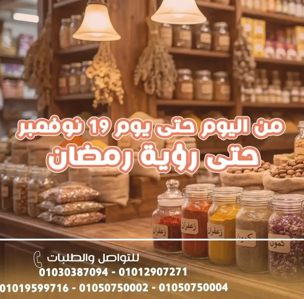 عروض أسواق غلاب الفيوم 2026.. تخفيضات قوية على العطارة وياميش رمضان حتى 19 نوفمبر. 2 عروض أسواق غلاب الفيوم 2026.. تخفيضات قوية على العطارة وياميش رمضان حتى 19 نوفمبر