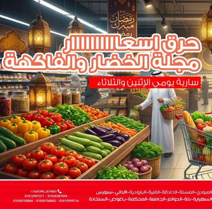 عروض أسواق غلاب بالفيوم – شادر قوي وأسعار نازلة وجودة طالعة في فبراير 2026. 2 عروض أسواق غلاب بالفيوم – شادر قوي وأسعار نازلة وجودة طالعة في فبراير 2026