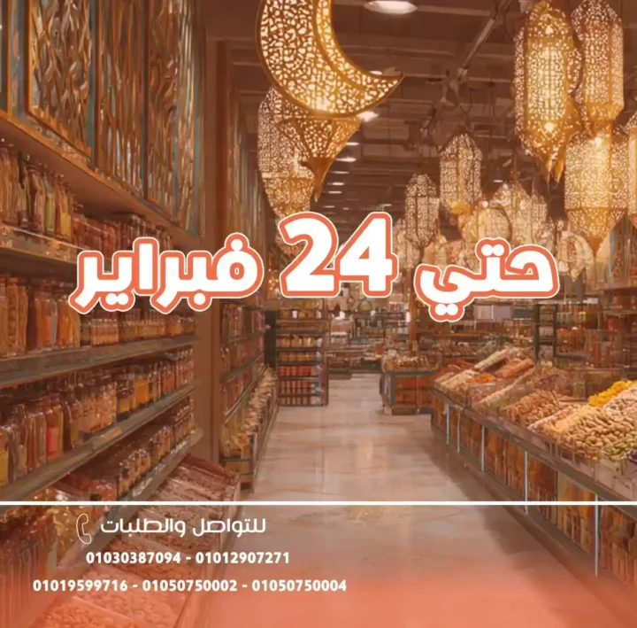 عروض أسواق غلاب بالفيوم رمضان 2026 | أقوى تخفيضات الياميش والسلع الأساسية بجميع الفروع. 2 عروض أسواق غلاب بالفيوم رمضان 2026 | أقوى تخفيضات الياميش والسلع الأساسية بجميع الفروع