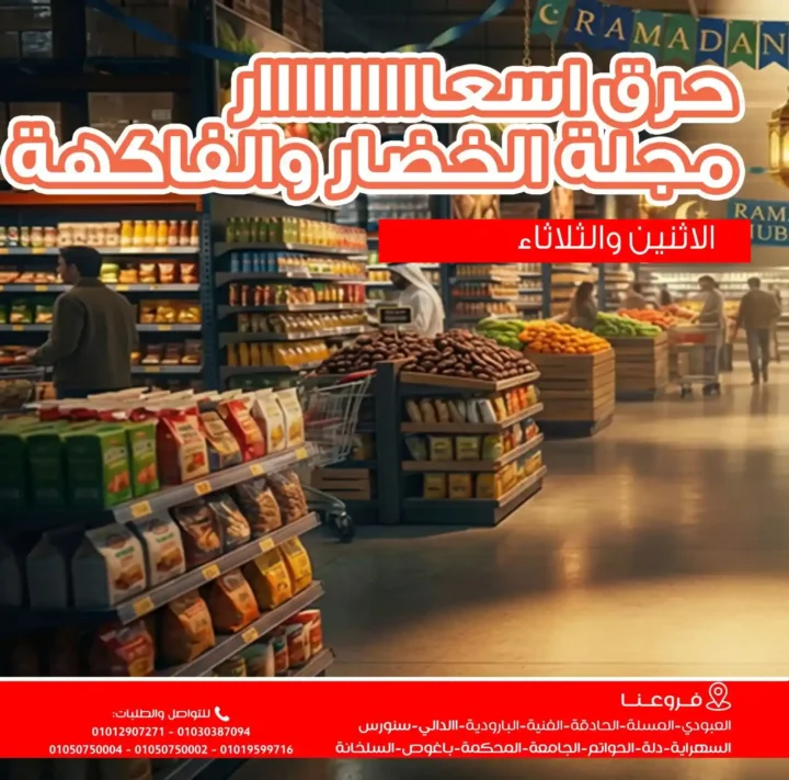 عروض أسواق غلاب بالفيوم | شادر الاتنين والتلات بتموين سهل وأسعار في المتناول. 2 عروض أسواق غلاب بالفيوم | شادر الاتنين والتلات بتموين سهل وأسعار في المتناول
