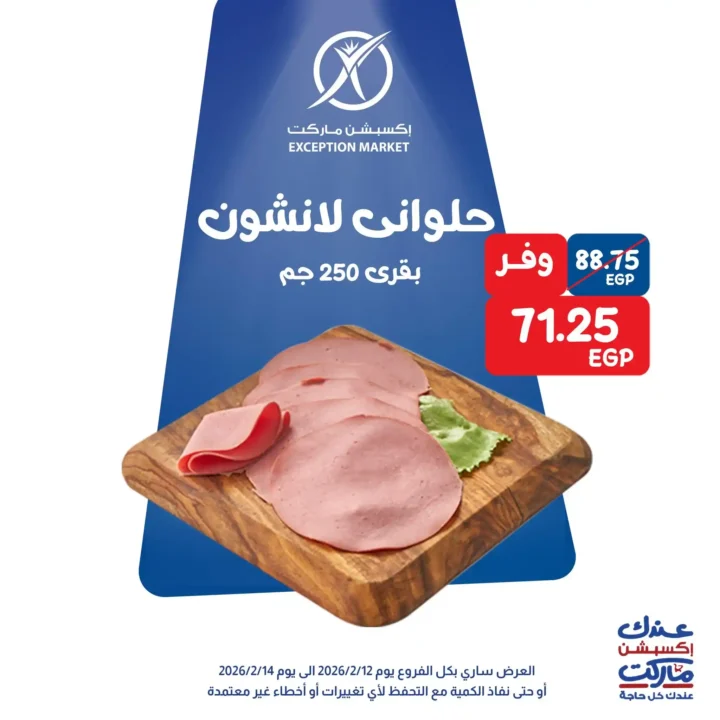 عروض اكسبشن ماركت 14 فبراير 2026.. تخفيضات قوية على السلع الغذائية والمنظفات حتى نفاد الكمية. 1 عروض اكسبشن ماركت 14 فبراير 2026.. تخفيضات قوية على السلع الغذائية والمنظفات حتى نفاد الكمية