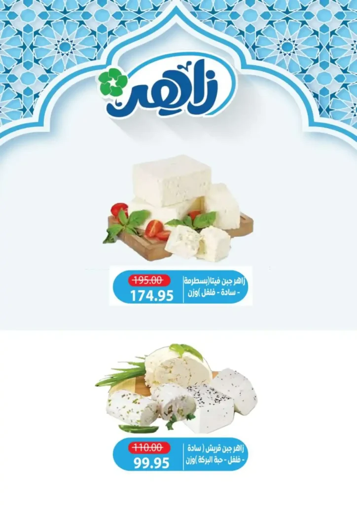 عروض ألبان زاهر رمضان 2026 | منتجات ألبان طازة بأوفر سعر حتى نفاد الكمية. 1 عروض ألبان زاهر رمضان 2026 | منتجات ألبان طازة بأوفر سعر حتى نفاد الكمية