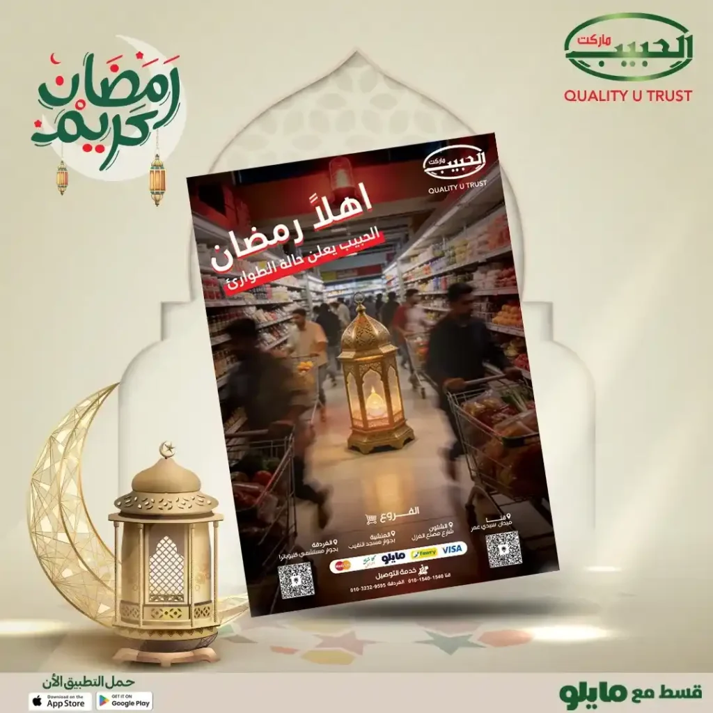 عروض الحبيب ماركت رمضان 2026 | لحوم وفراخ بأسعار موفرة لفترة محدودة. 1 عروض الحبيب ماركت رمضان 2026 | لحوم وفراخ بأسعار موفرة لفترة محدودة.