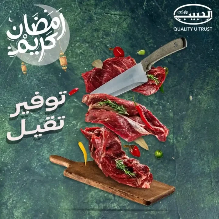 عروض الحبيب ماركت 2026 على اللحوم | أقوى عروض الجزارة لتجهيز سفرة رمضان. 1 عروض الحبيب ماركت 2026 على اللحوم | أقوى عروض الجزارة لتجهيز سفرة رمضان