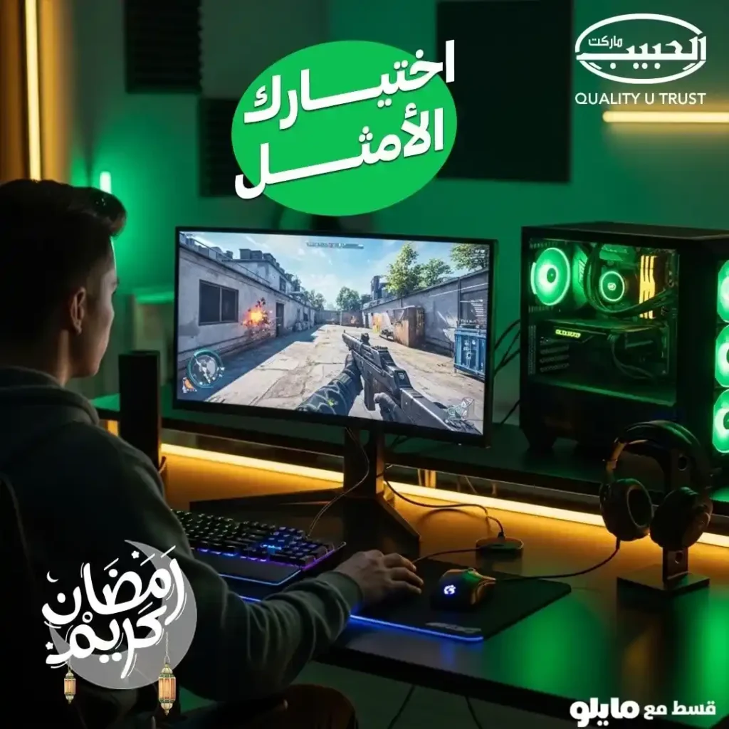 عروض الحبيب ماركت على أجهزة الكمبيوتر والشاشات 2026 | أقوى أسعار الكيسات قبل رمضان. 1 عروض الحبيب ماركت على أجهزة الكمبيوتر والشاشات 2026 | أقوى أسعار الكيسات قبل رمضان