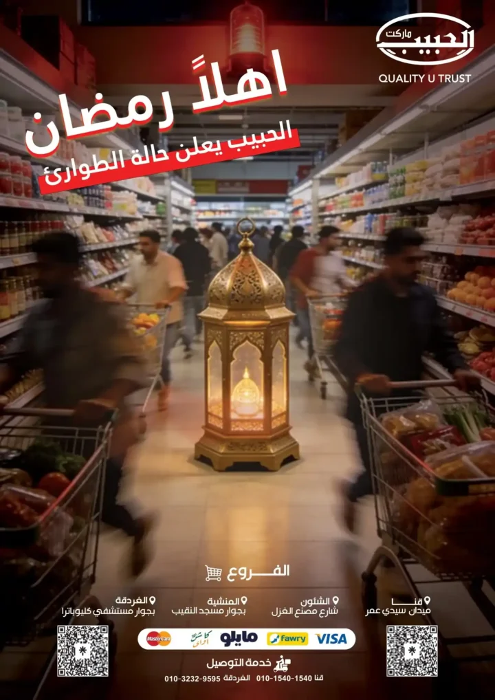 عروض الحبيب ماركت رمضان 2026 | أقوى تخفيضات شاملة وتوفير حقيقي لكل بيت. 1 عروض الحبيب ماركت رمضان 2026 | أقوى تخفيضات شاملة وتوفير حقيقي لكل بيت