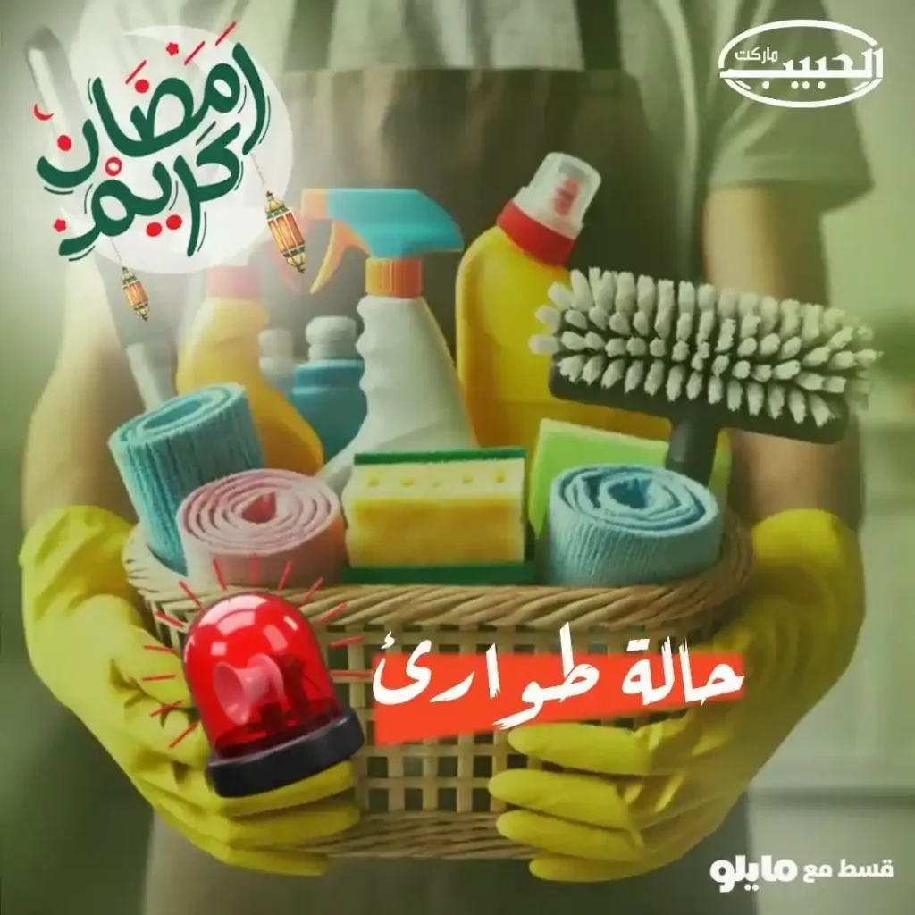عروض الحبيب ماركت على منتجات فيبا في رمضان 2026 | تنظيف أقوى ومجهود أقل. 1 عروض الحبيب ماركت على منتجات فيبا في رمضان 2026 | تنظيف أقوى ومجهود أقل