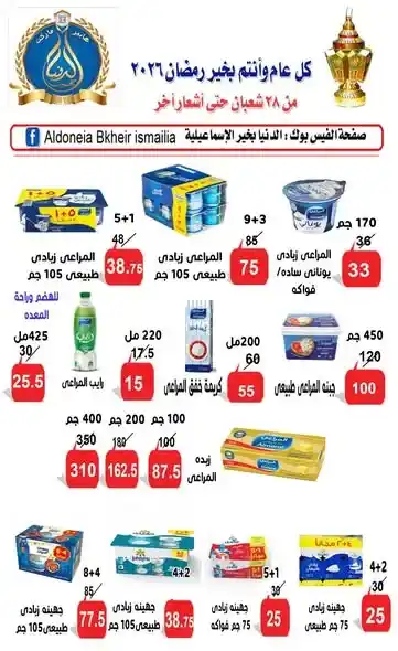 عروض الدنيا بخير الإسماعيلية 2026 | أقوى عروض الألبان وتجهيز رمضان بأسعار موفرة. 1 عروض الدنيا بخير الإسماعيلية 2026 | أقوى عروض الألبان وتجهيز رمضان بأسعار موفرة