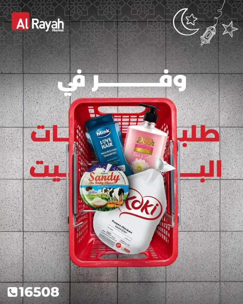 عروض الراية ماركت اليوم 2026 | تخفيضات قوية على اللحوم والزيوت ومنتجات رمضان. 7 عروض الراية ماركت