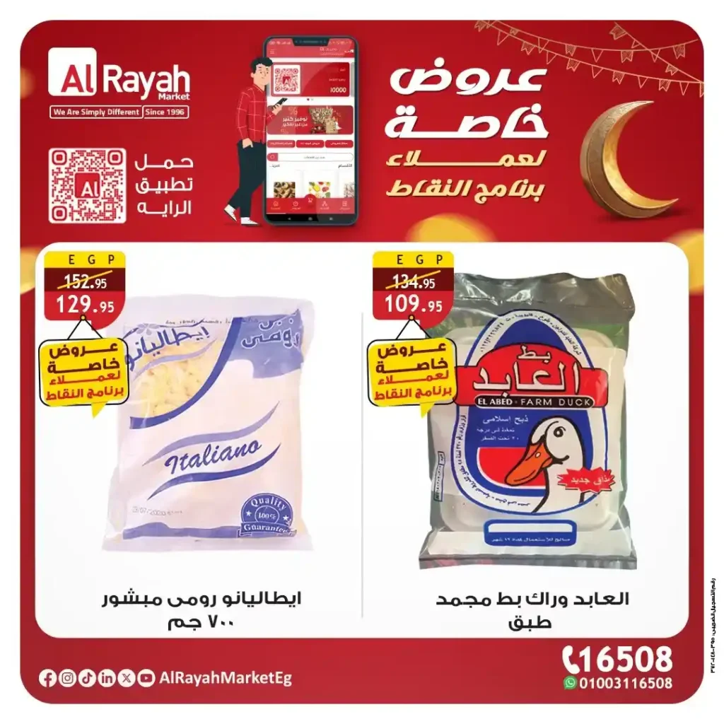 عروض الرايه ماركت رمضان 2026 | خصومات قوية لعملاء برنامج النقاط حتى 26 فبراير. 1 عروض الرايه ماركت رمضان 2026 | خصومات قوية لعملاء برنامج النقاط حتى 26 فبراير.