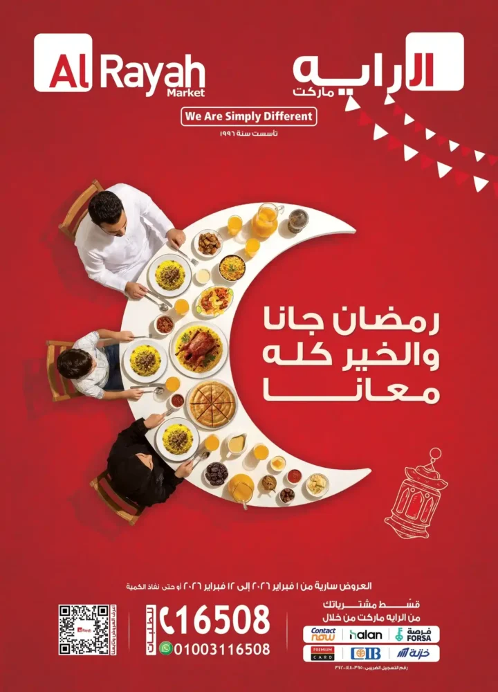 عروض الرايه ماركت اليوم 2026 – أقوى تخفيضات رمضان بأسعار موفرة لكل بيت. 1 عروض الرايه ماركت اليوم 2026 – أقوى تخفيضات رمضان بأسعار موفرة لكل بيت