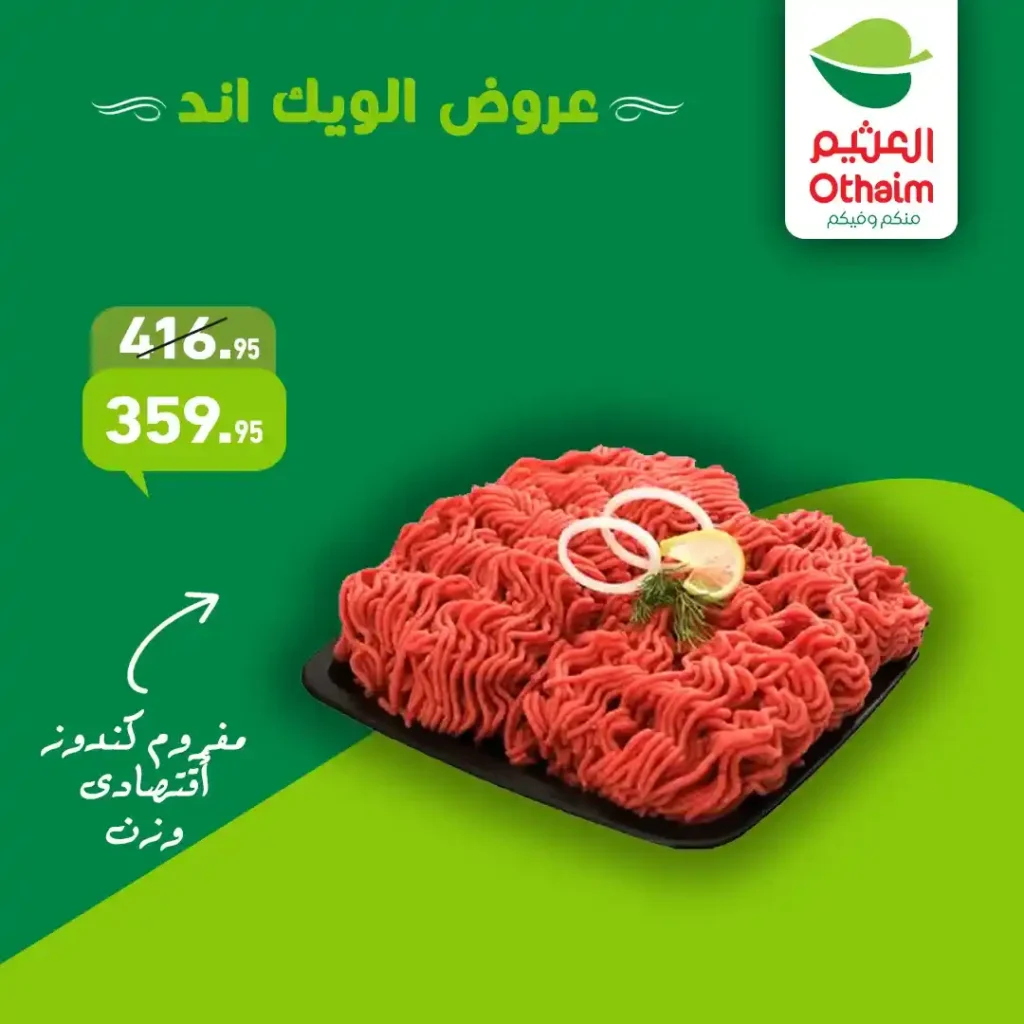 عروض أسواق عبدالله العثيم مصر على اللحوم الطازة والرِنجة المدخنة – تخفيضات الويك إند فبراير 2026. 1 عروض أسواق عبدالله العثيم