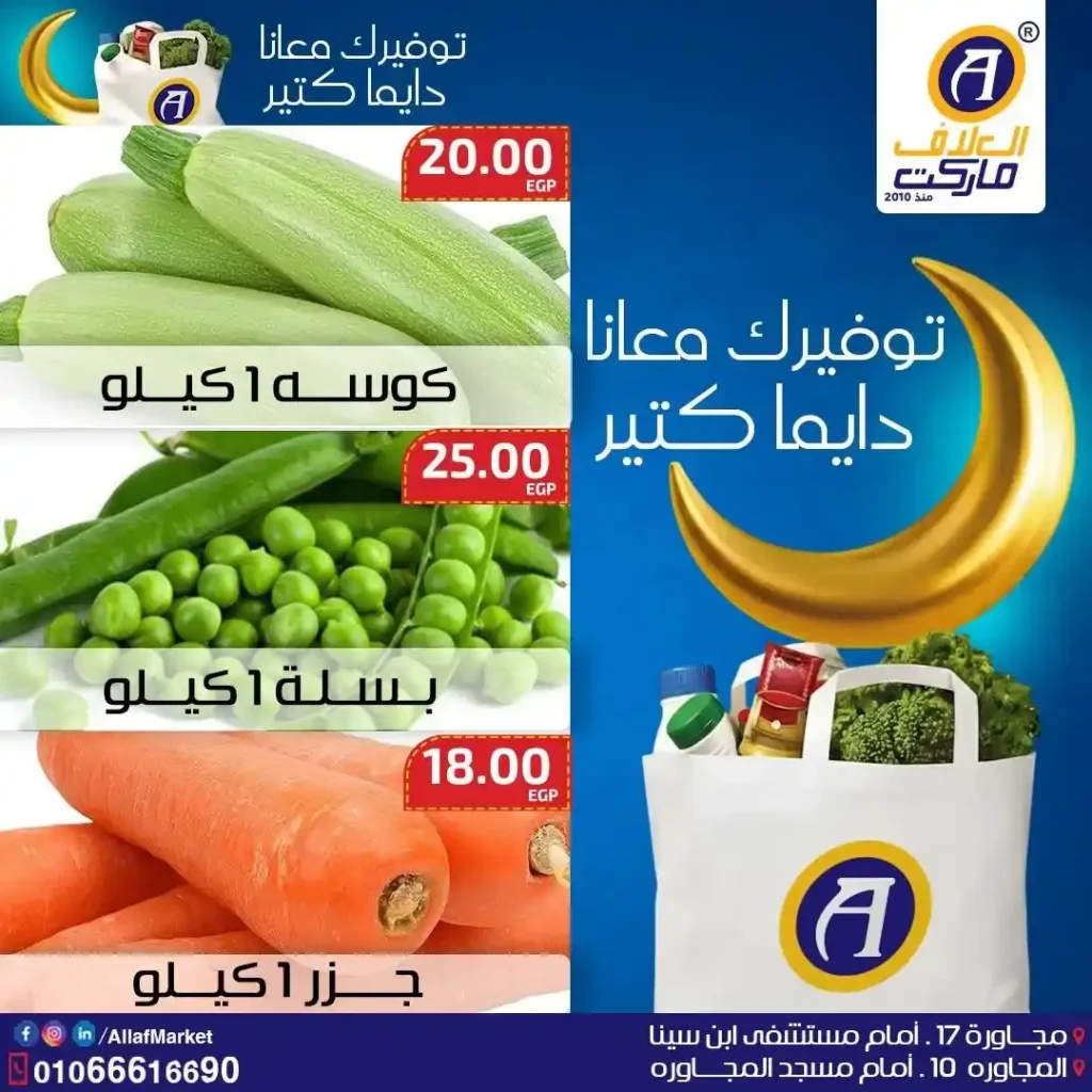 عروض العلاف ماركت اليوم | أقوى أسعار الخضار والفاكهة في العاشر من رمضان 2026. 1 عروض العلاف ماركت اليوم | أقوى أسعار الخضار والفاكهة في العاشر من رمضان 2026