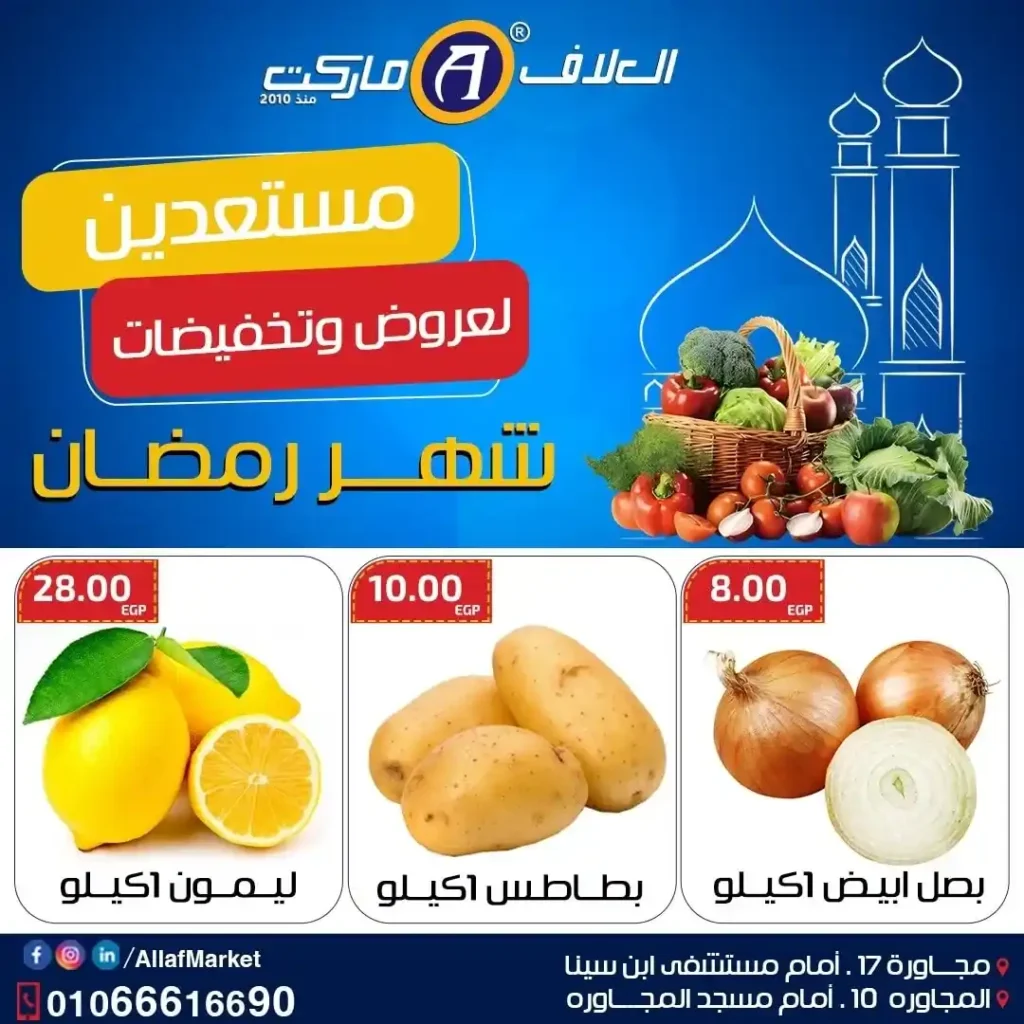 عروض العلاف ماركت على الخضار والفواكه في العاشر من رمضان بأسعار الويك إيند. 1 عروض العلاف ماركت على الخضار والفواكه في العاشر من رمضان بأسعار الويك إيند