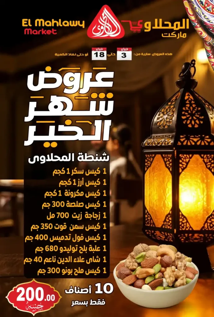 عروض المحلاوي ماركت اليوم في مهرجان رمضان 2026 – تخفيضات قوية على جميع المنتجات. 1 عروض المحلاوي ماركت اليوم في مهرجان رمضان 2026 – تخفيضات قوية على جميع المنتجات