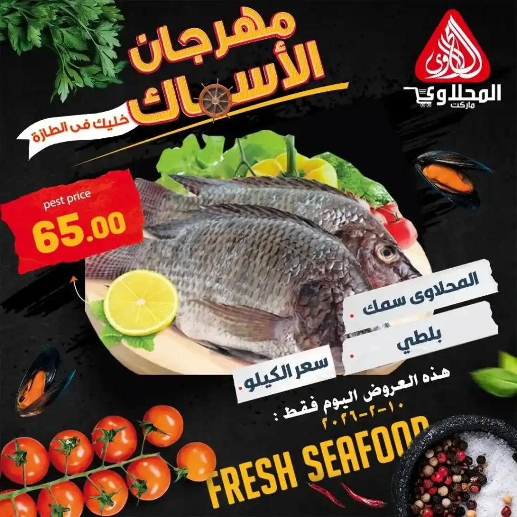 مهرجان السمك في المحلاوي ماركت 2026 ليوم واحد فقط بأقوى الأسعار. 1 مهرجان السمك في المحلاوي ماركت 2026 ليوم واحد فقط بأقوى الأسعار