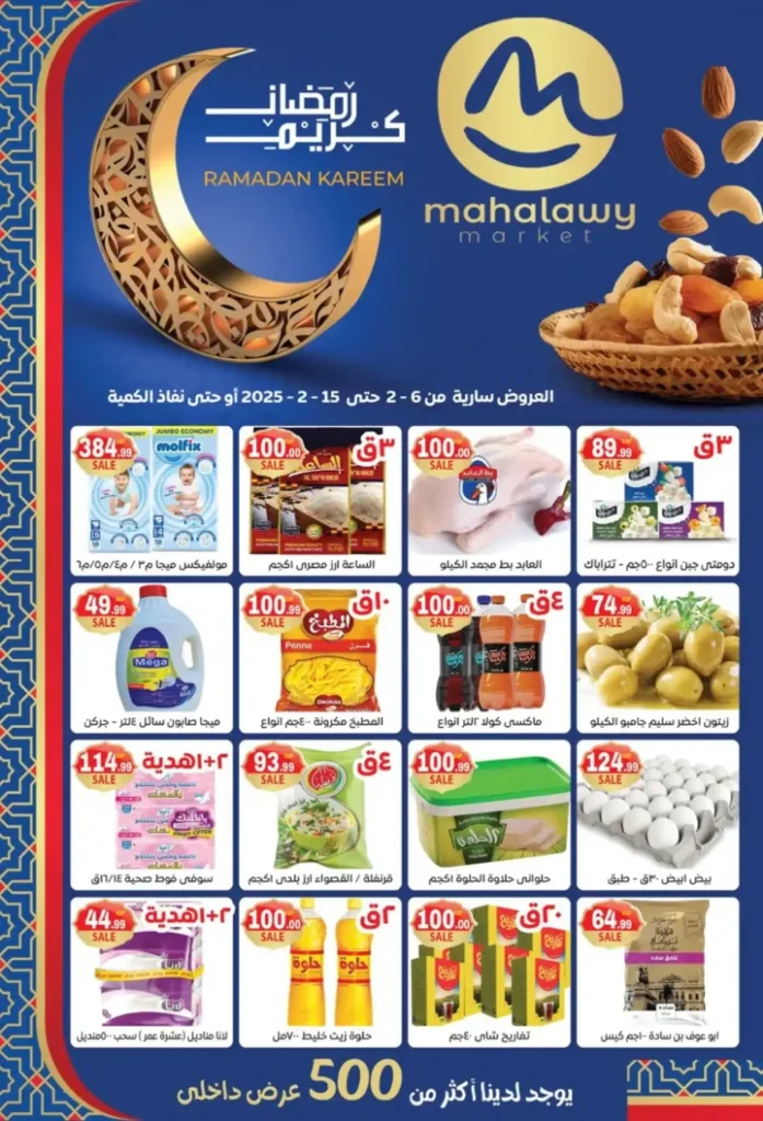 عروض أولاد المحلاوي رمضان 2026 – أقوى تخفيضات على كل مستلزمات البيت. 1 عروض أولاد المحلاوي رمضان 2026 – أقوى تخفيضات على كل مستلزمات البيت