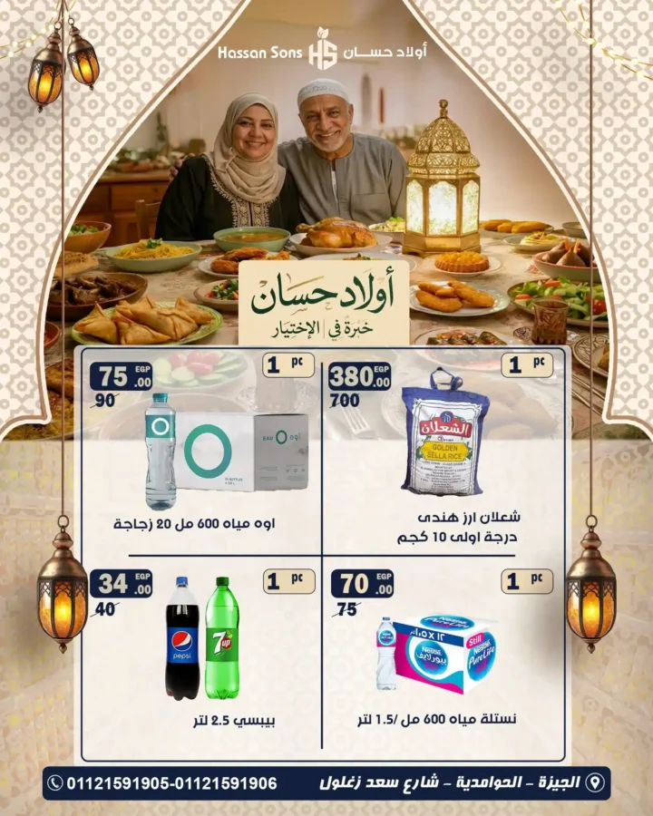 عروض أولاد حسان رمضان 2026 – أقوى تخفيضات البقالة لتجهيز بيتك قبل الشهر الكريم. 1 عروض أولاد حسان رمضان 2026 – أقوى تخفيضات البقالة لتجهيز بيتك قبل الشهر الكريم
