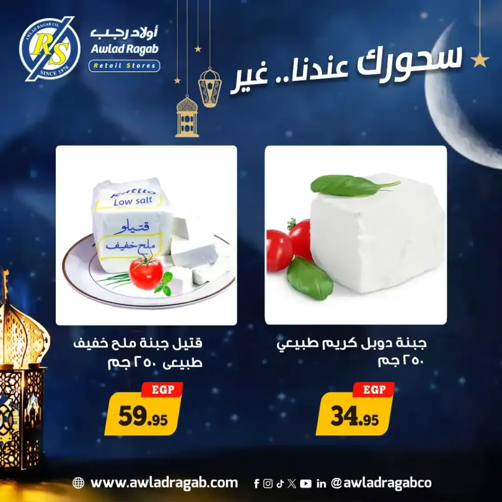 عروض أولاد رجب سحور رمضان 2026.. خصومات قوية على الجبن والألبان ومنتجات السحور. 1 عروض أولاد رجب سحور رمضان 2026.. خصومات قوية على الجبن والألبان ومنتجات السحور