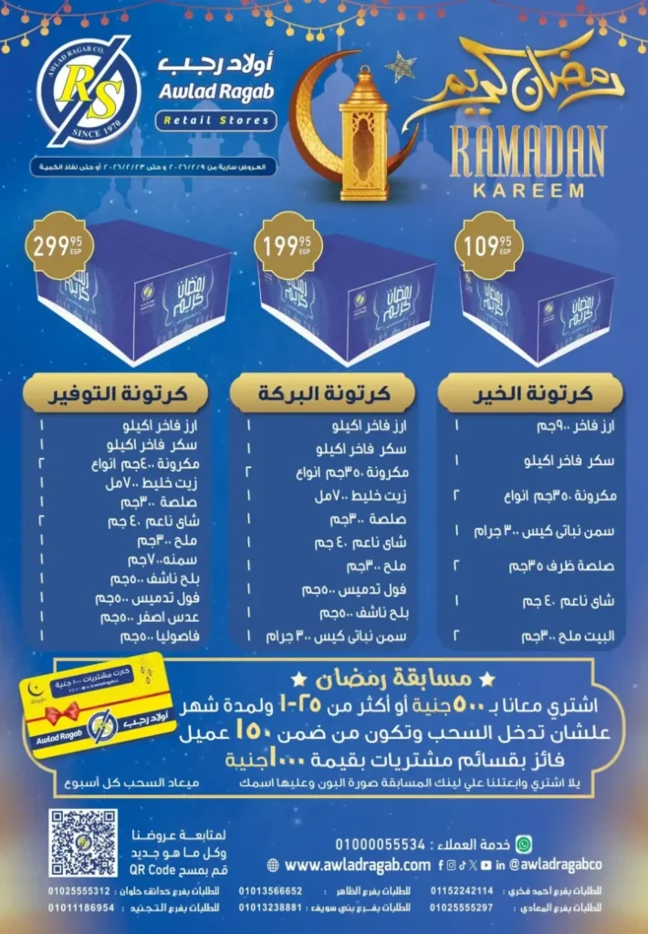 عروض أولاد رجب رمضان 2026 | خصومات قوية وسحب على قسائم مشتريات 1000 جنيه 1 عروض أولاد رجب رمضان 2026 | خصومات قوية وسحب على قسائم مشتريات 1000 جنيه